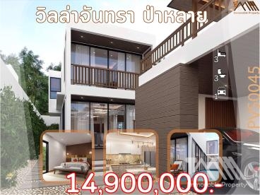 พูลวิลล่า - ป่าหลาย / Pool Villa - Palai